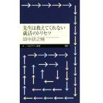 先生は教えてくれない就活のトリセツ ちくまプリマー新書303/田中研之輔(著者)