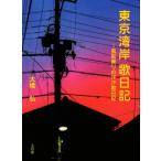  Tokyo побережье залива . дневник способ судно езда. пот пот . дневник / большой ..( автор )