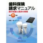 歯科保険請求マニュアル(平成３０年版) 歯の知識と請求の実務／高橋一祐(著者)