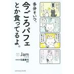 多分そいつ、今ごろパフェとか食ってるよ。 ４コマ ｓａｎｃｔｕａｒｙ　ｂｏｏｋｓ／Ｊａｍ(著者),名越康文