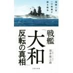  броненосец [ Yamato ]. вращение. подлинный . военно-морской флот .. один 0 4 лет . язык . война "Остров сокровищ" фирма новая книга / глубокий ....( автор )