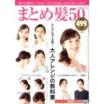 まとめ髪50スタイル TJ MOOK 知って得する！知恵袋BOOKS/宝島社