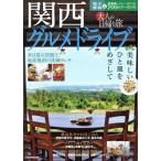  взрослый день ... Kansai гурман Drive JTB. MOOK/JTBpa желтохвост sing