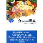 食からみる世界 シリーズ比較文化学への誘い2/山田孝子,小西賢吾【編】　