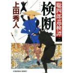 検断 聡四郎巡検譚　二 光文社文庫／上田秀人(著者)