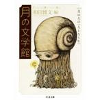 月の文学館 月の人の一人とならむ ちくま文庫/アンソロジー(著者),永井荷風(著者),　