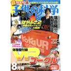子供の科学(2018年8月号) 月刊誌/誠文堂新光社　