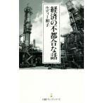 経済の不都合な話 日経プレミアシリーズ/ルディー和子(著者)