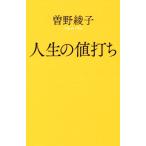  жизнь. цена удар .po pra новая книга / Sono Ayako ( автор )