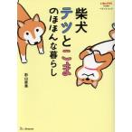 柴犬テツとこま　のほほんな暮らし　コミックエッセイ いぬのきもち特別編集 ベネッセムック／影山直美(著者)