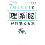 「解くだけ」で理系脳が目覚める本 1日1分でOK！/植田実(著者)　