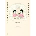 阿佐ヶ谷姉妹ののほほんふたり暮らし/阿佐ヶ谷姉妹(著