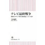 テレビ最終戦争 世界のメディア界で何が起こっているか 朝日新書676/大原通郎(著者)