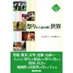 祭りから読み解く世界 シリーズ比較文化学への誘い3/山田孝子(編者),小西賢吾(編者)　
