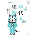 池上の短文からはじめる 現代文読解 大学受験プライムゼミブックス/池上和裕(著者)