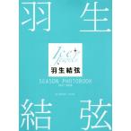 羽生結弦 SEASON PHOTOBOOK 2017-2018 Ice Jewels/田中宣明(著者)