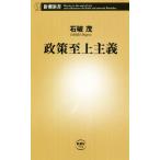 政策至上主義 新潮新書/石破茂(著者)