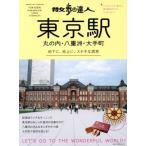  прогулка. . человек Tokyo станция круг. внутри * Yaesu * большой рука блок .. рука .MOOK/ транспорт газета фирма 