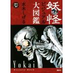 妖怪ビジュアル大図鑑 講談社ポケット百科シリーズ/水木しげる(著者)