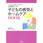 小児科医ママの子どもの病気とホームケアBOOK いつものケアから不調のときの対処法まで！/森戸やすみ(著者)