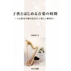 子供とはじめる音楽の時間 人気教室の愛のまなざしと楽しい練習法/斉藤砂絵(著者)　