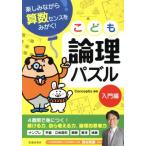 楽しみながら算数センスをみがく！こども論理パズル 入門編/Conceptis,西村則康　