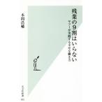 残業の9割はいらない ヤフーが実践する幸せな働き方 光文社新書955/本間浩輔(著者)