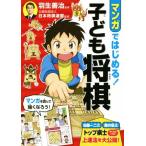 マンガではじめる！子ども将棋/羽生善治,日本将棋連盟