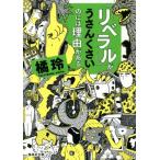 [ Liberal ]. вызывающий подозрения. - причина . есть Shueisha Bunko /..( автор )