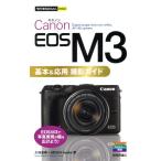 Canon EOS M3 основы &amp; отвечающий для фотосъемка гид сейчас сразу можно использовать простой mini/. гарантия Naoki,MOSH books[ работа ]