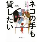 ネコの手も貸したい 及川眠子流作詞術／及川眠子(著者)