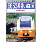 E653 серия Special внезапный ...( sake рисовое поле ~ Niigata )/( железная дорога )