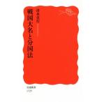  Sengoku большой название . минут страна закон Iwanami новая книга 1729/ Shimizu . line ( автор )