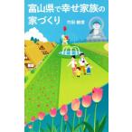  Toyama ... семья. строительство дома / бамбук рисовое поле . доверие ( автор )