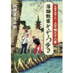 落語散策そぞろ歩き 笑福亭純瓶と行く上方噺三十六景/狐狸窟彦兵衛(著者)　