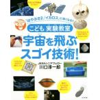 こども実験教室 宇宙を飛ぶスゴイ技術！ 理系アタマを育てる 「はやぶさ2」「イカロス」に強くなる
