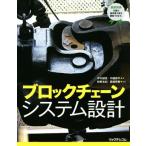 ブロックチェーンシステム設計/中村誠吾(著者),中越恭平(著者),牧野友紀,宮崎英樹