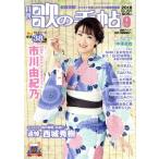歌の手帖(2018年9月号) 月刊誌/マガジンランド