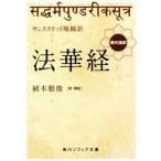 法華経 サンスクリット版縮訳 現代語訳 角川ソフィア文庫/植木雅俊(訳者)