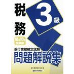 銀行業務検定試験　税務３級　問題解説集(２０１８年１０月受験用)／銀行業務検定協会(編者)