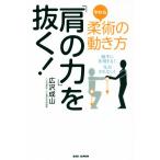 柔術の動き方「肩の力」を抜く！ 相手に作用する！反応されない！/広沢成山(著者)