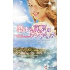 . делать подлинный лето. sinterela арлекин * роман / антология ( автор ), грузовик * Foster ( автор ),
