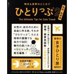 明日も世界のどこかでひとりっぷ(2) 秘境・絶景編 集英社ムック/ひとりっP(編者)