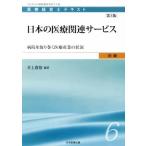 日本の医療関連サービス　第３版 病院を取り巻く医療産業の状況 医療経営士テキスト初級／井上貴裕(著者)