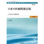  японский медицинская помощь относящийся закон . no. 4 версия эта история . основа знания медицинская помощь управление . текст начинающий / flat .. 2 ( автор )