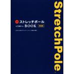 公式ストレッチポール&ひめトレBOOK 新装版 美人開花シリーズ/日本コアコンディショニング協会