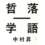  комические истории - философия / Nakamura .( автор )