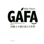 the four GAFA 4 рыцарь ... изменение . мир / Scott *gyaro way ( автор ),....( перевод человек )
