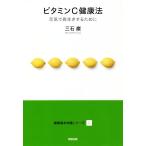  витамин C сохранение здоровья изначальный .. длина сырой . чтобы сделать здоровье основы знания серии 2/ три камень .( автор )