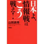 日本よ、情報戦はこう戦え！/山岡鉄秀(著者)